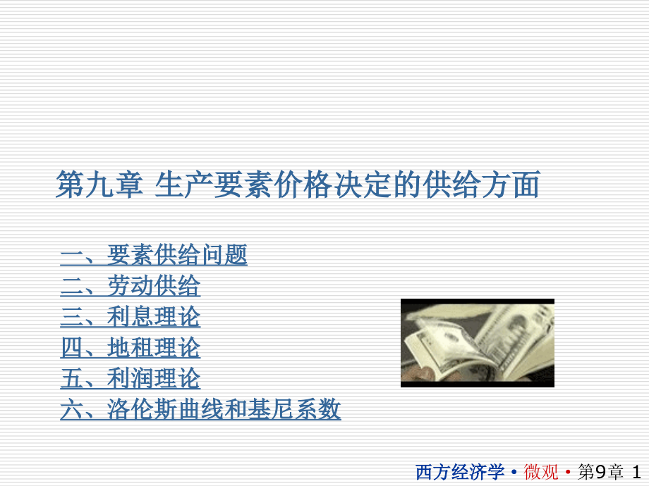 西方经济学09.ppt_第1页