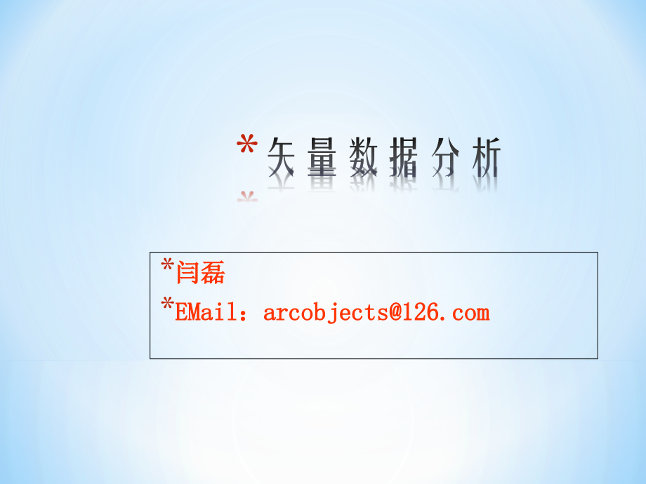 arcgis10.2学习课程——9.矢量数据分析教学提纲.ppt_第1页