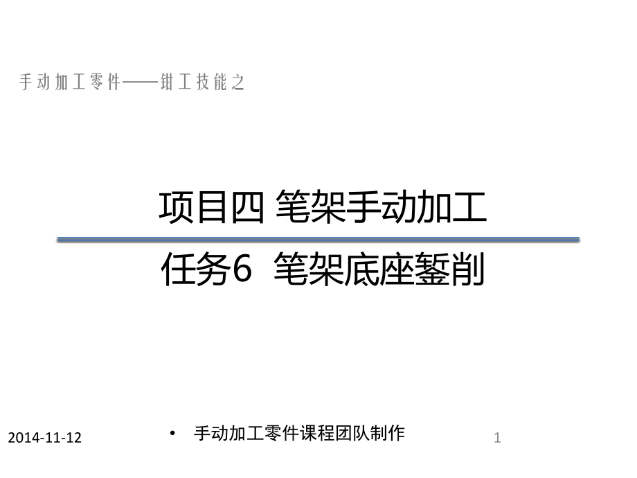 任务6--笔架底座錾削加工.pptx_第1页