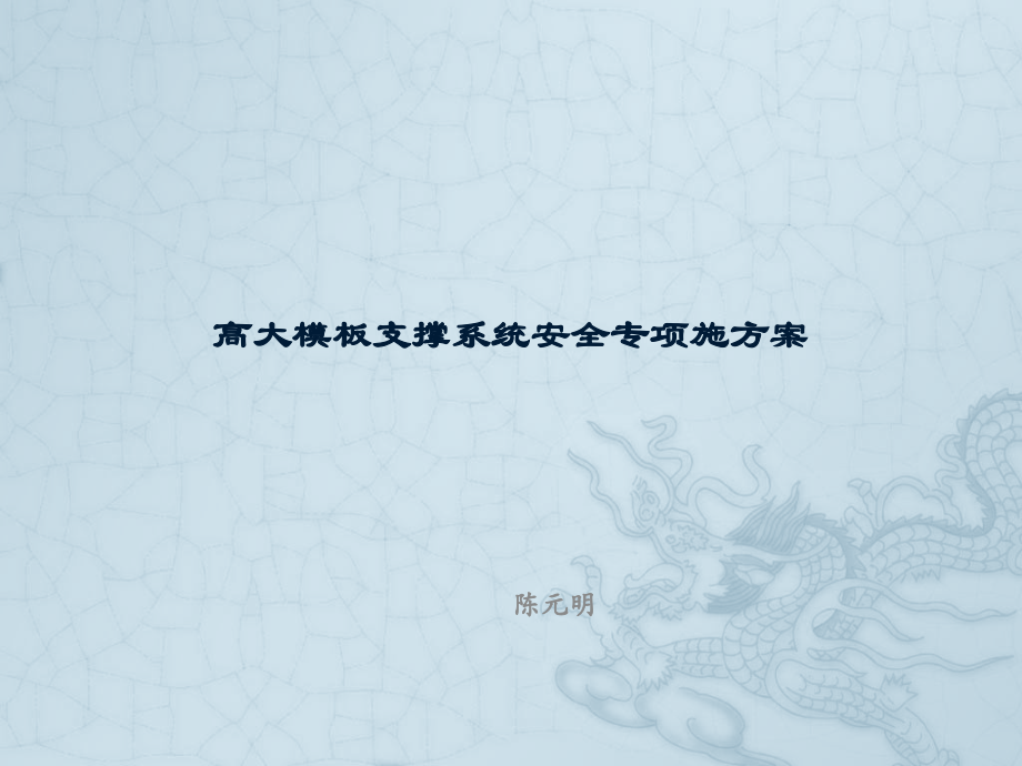 【全国】高大模板支撑系统安全专项施方案.pptx_第1页