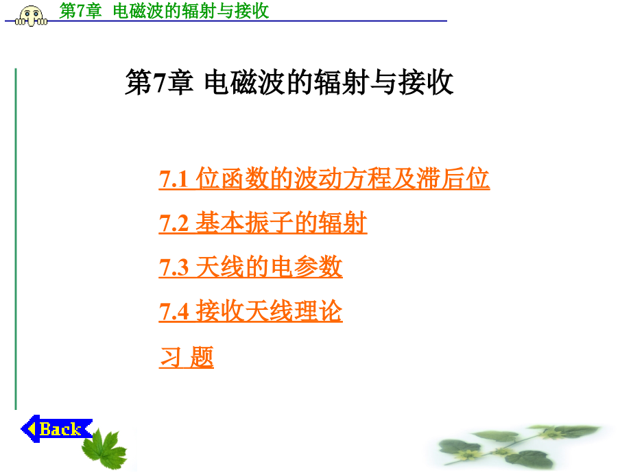第7章-电磁波的辐射与接收.ppt_第1页