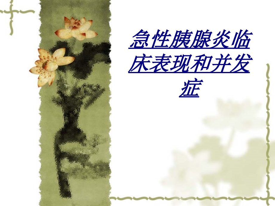 急性胰腺炎临床表现和并发症讲义.ppt_第1页