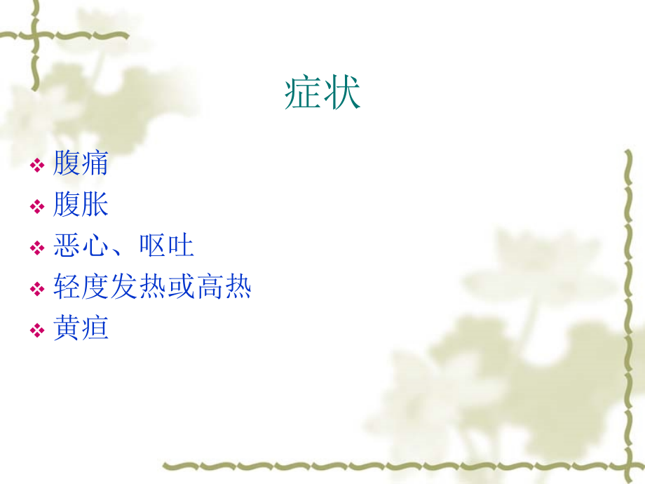 急性胰腺炎临床表现和并发症讲义.ppt_第2页