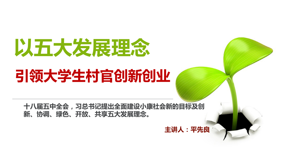 以五大发展理念引领大学生村官创新创业.ppt_第1页