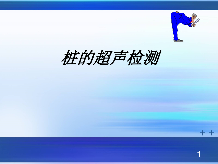 基桩检测--超声波检测.ppt_第1页