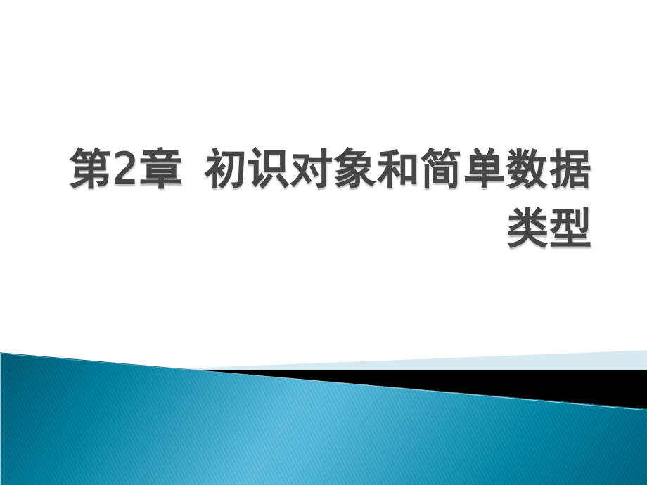 第2章-初识对象和简单.ppt_第1页
