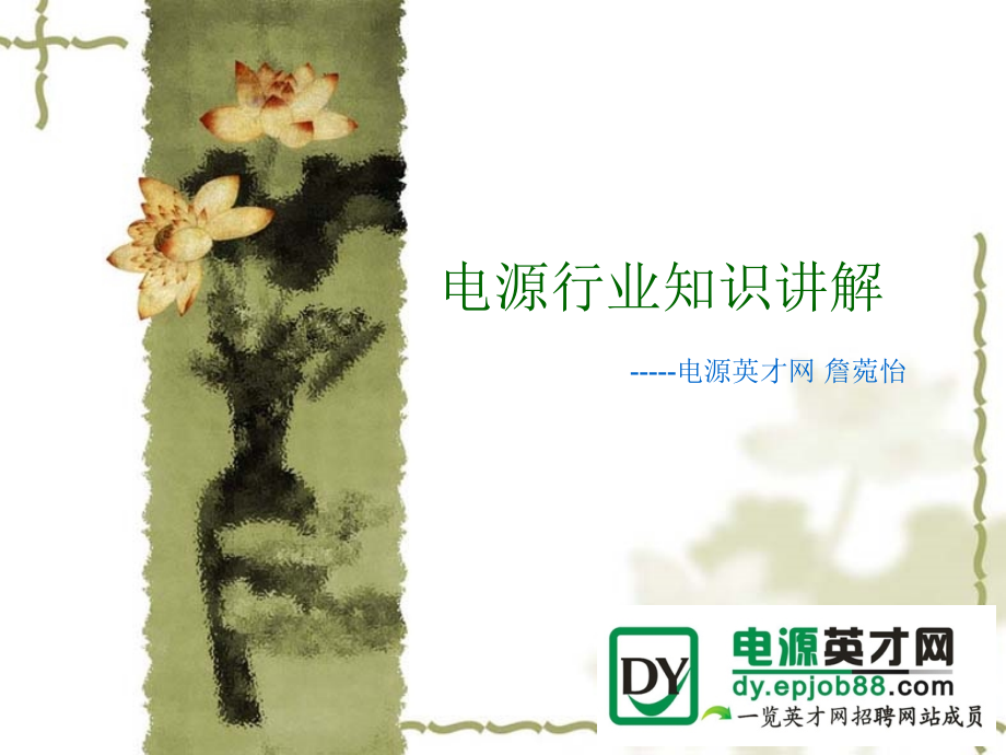 电源英才网行业知识讲解.ppt_第1页