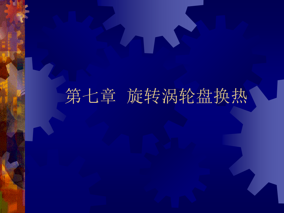 航空发动机热防护第七章旋转换热(正式).ppt_第1页
