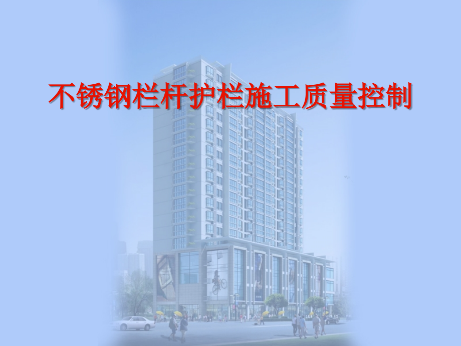 不锈钢栏杆护栏施工质量控制.ppt_第1页