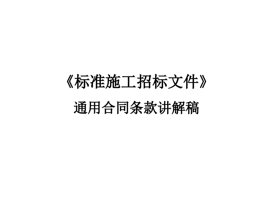 《标准施工招标文件》通用合同条款讲解.ppt_第1页
