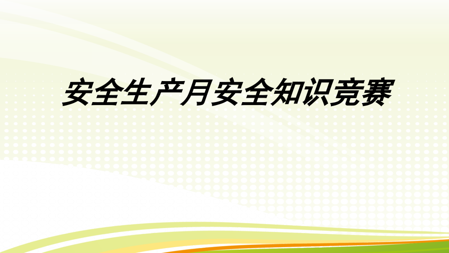 安全生产月安全知识竞赛.ppt_第1页