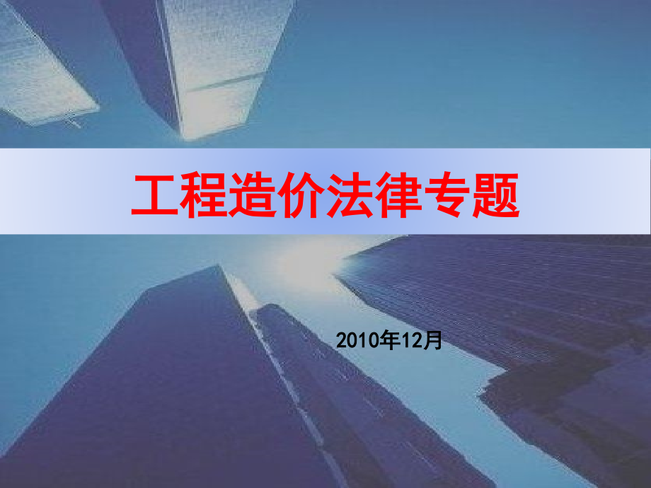 工程造价结算法律专题.ppt_第1页