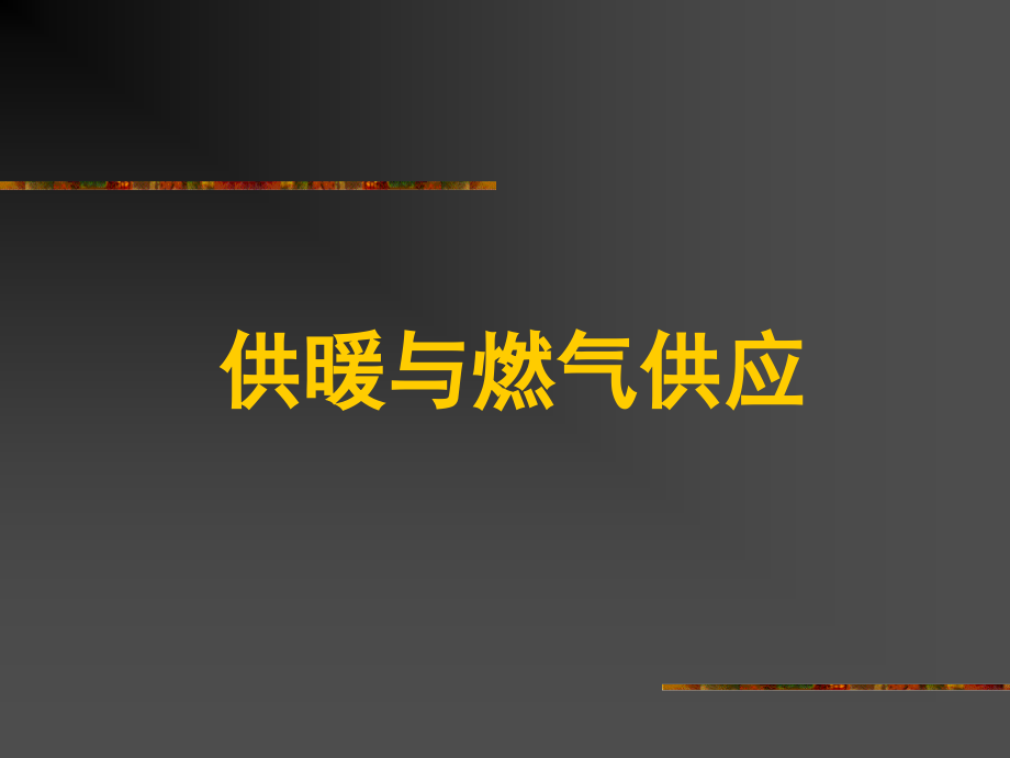 供暖与燃气供应讲义.ppt_第1页