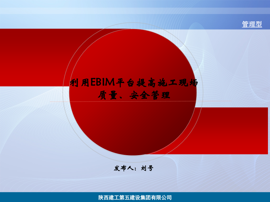 QC小组EBIM平台提高施工现场质量、安全管理研究(48页-内容丰富).ppt_第1页