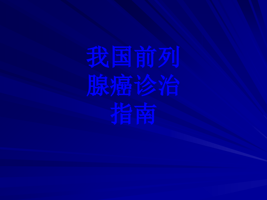 我国前列腺癌诊治指南PPT.ppt_第1页