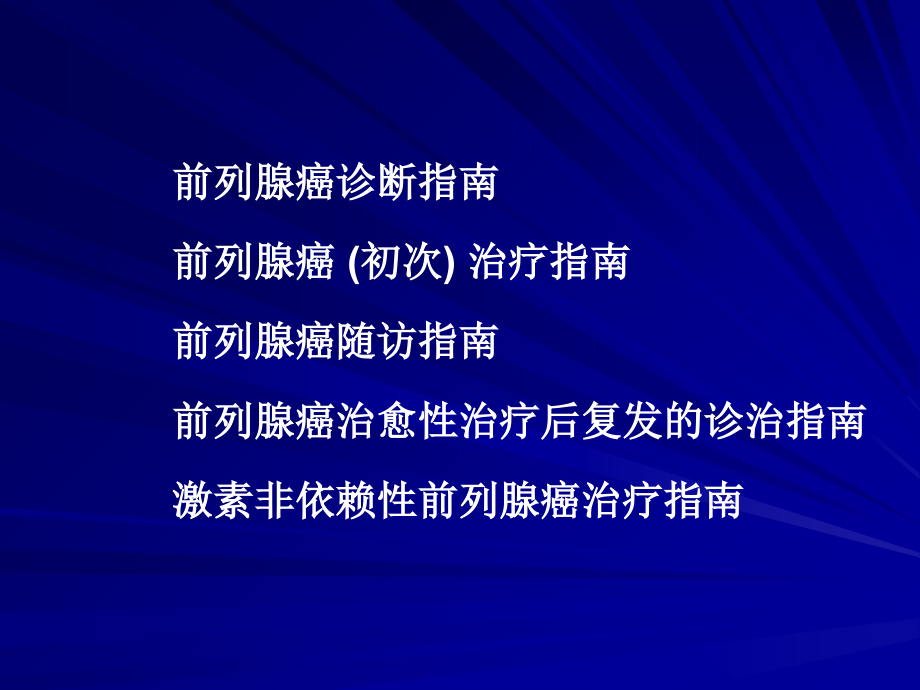 我国前列腺癌诊治指南PPT.ppt_第2页