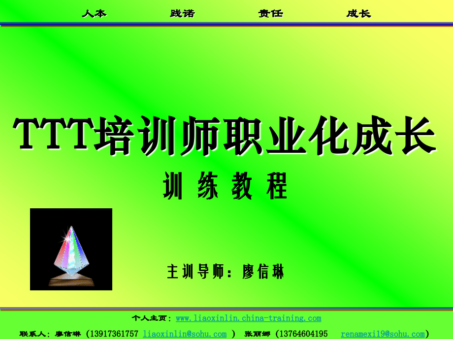 TTT培训师职业化成长训练教程.ppt_第1页