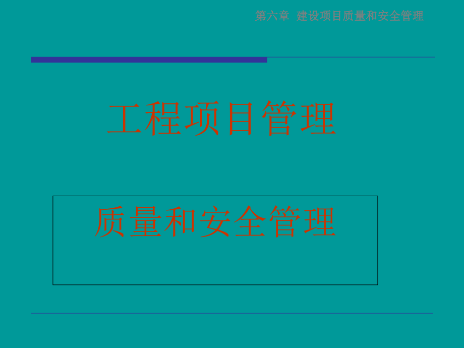 建设项目质量和安全管理详解.ppt_第1页
