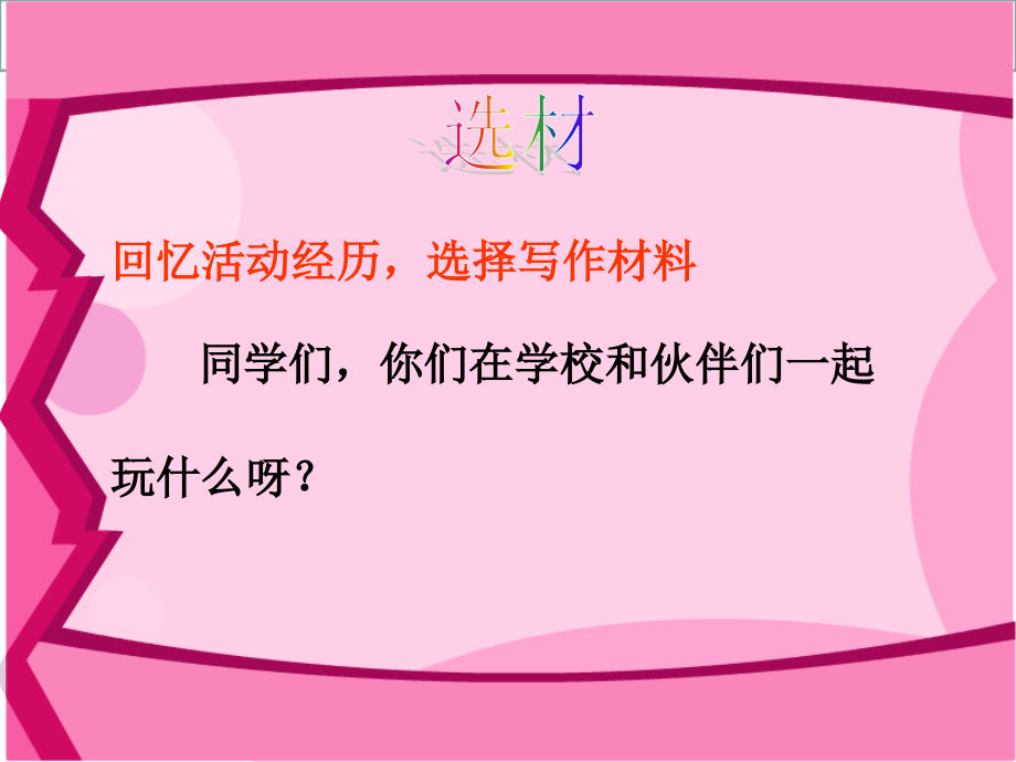 作文指导建议建议记一次活动玩得真高兴专业知识讲座.ppt_第2页