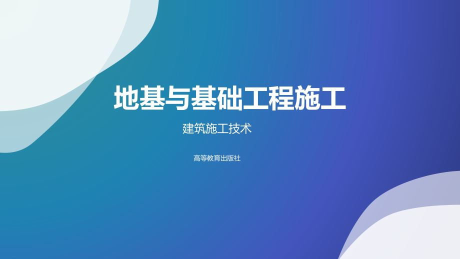 地基与基础工程施工.ppt_第1页