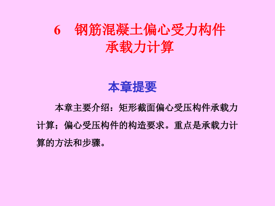 钢筋混凝土偏心受力构件承载力计算.ppt_第1页