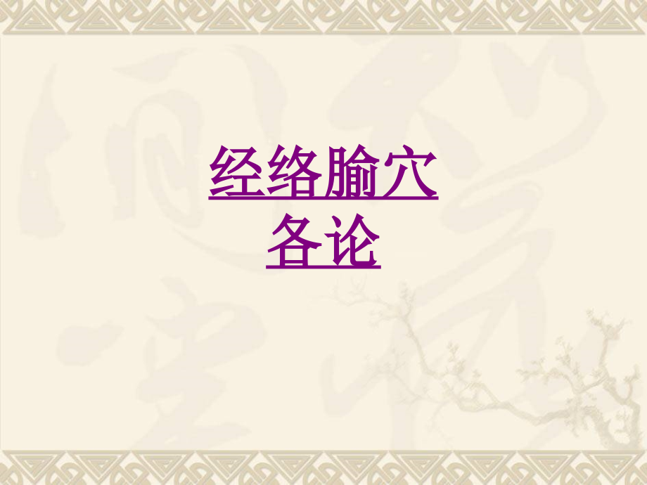 医学经络腧穴各论.ppt_第1页