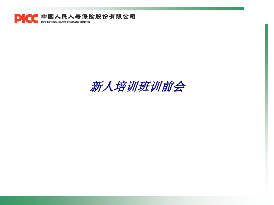 新人培训班训前会.ppt_第1页
