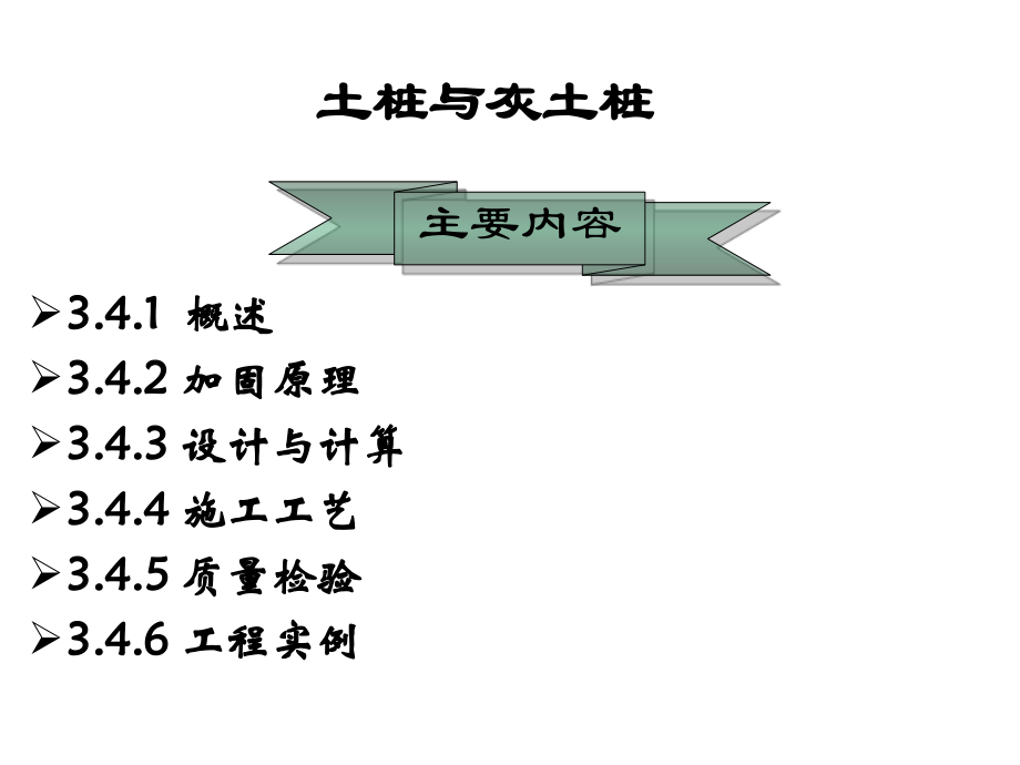 软土地基处理土桩及灰土桩设计及施工技术.ppt_第1页