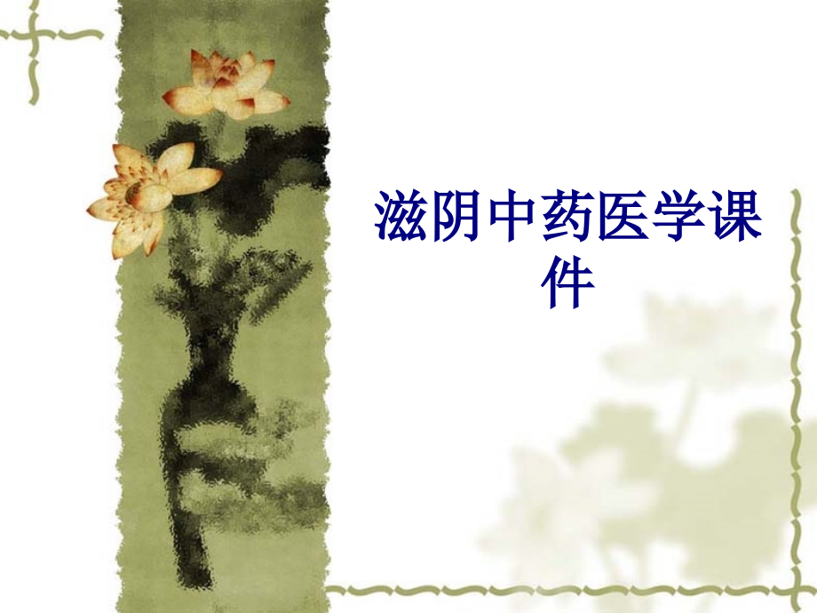 滋阴中药PPT.ppt_第1页