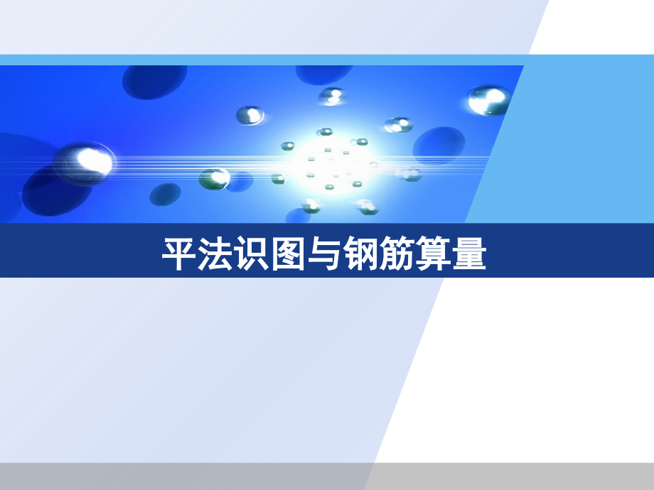 11G101-1平法识图与钢筋工程量计算图解精讲.ppt_第1页