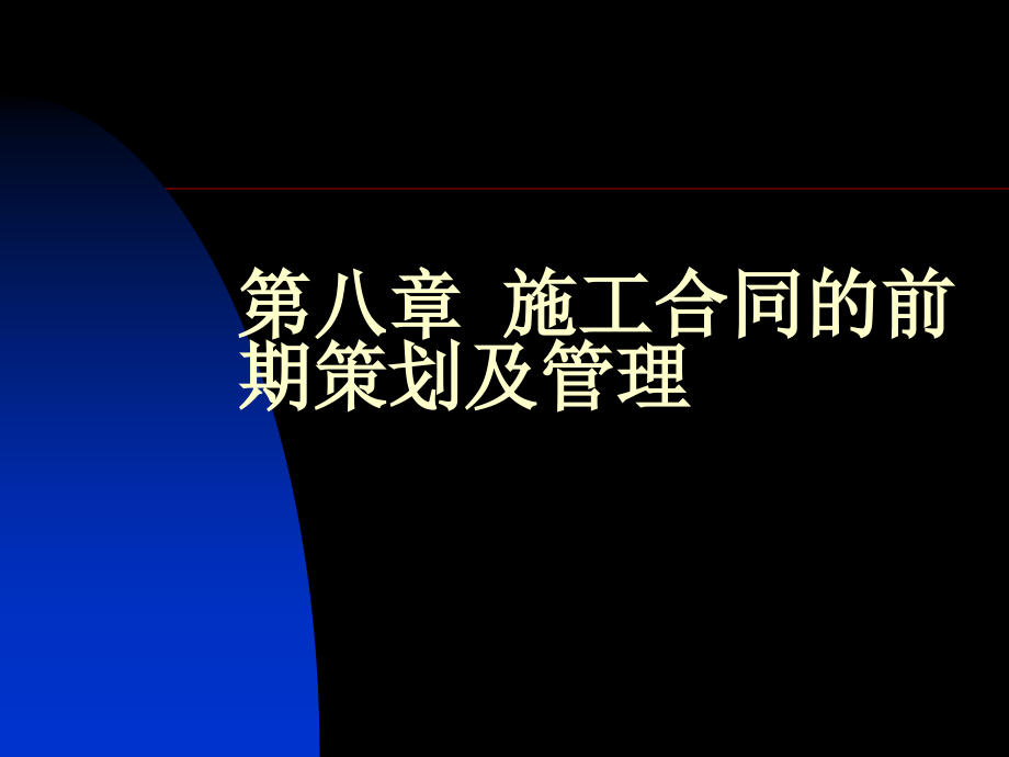 第八章-施工合同的前期策划及管理.ppt_第1页