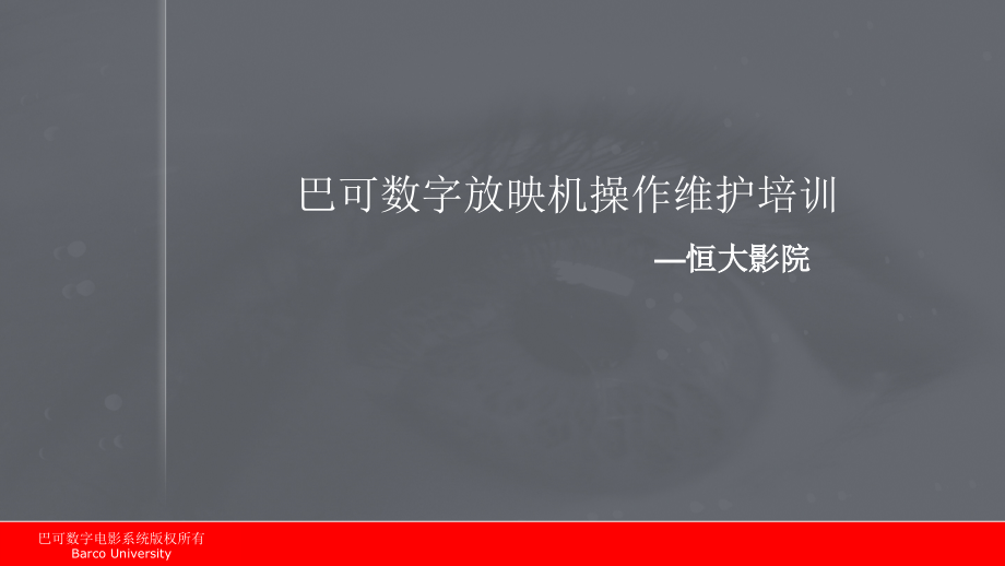 影城放映机培训.ppt_第1页