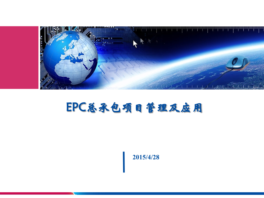 EPC工程总承包项目管理及实施(共94页-图表丰富).ppt_第1页