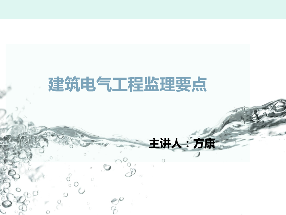 方工-建筑电气工程监理要点(2)---副本.ppt_第1页