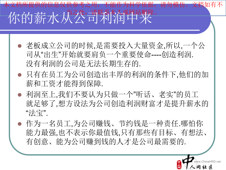 员工心态培训你的薪水从哪里来专业知识讲座.ppt_第1页