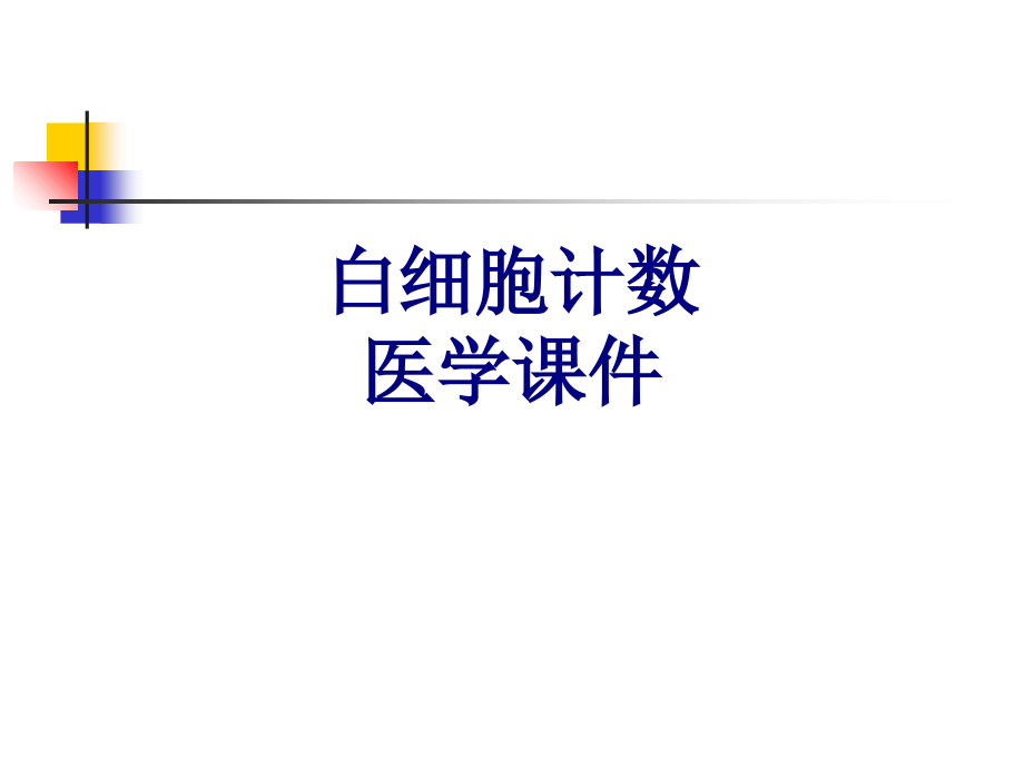 白细胞计数PPT.ppt_第1页