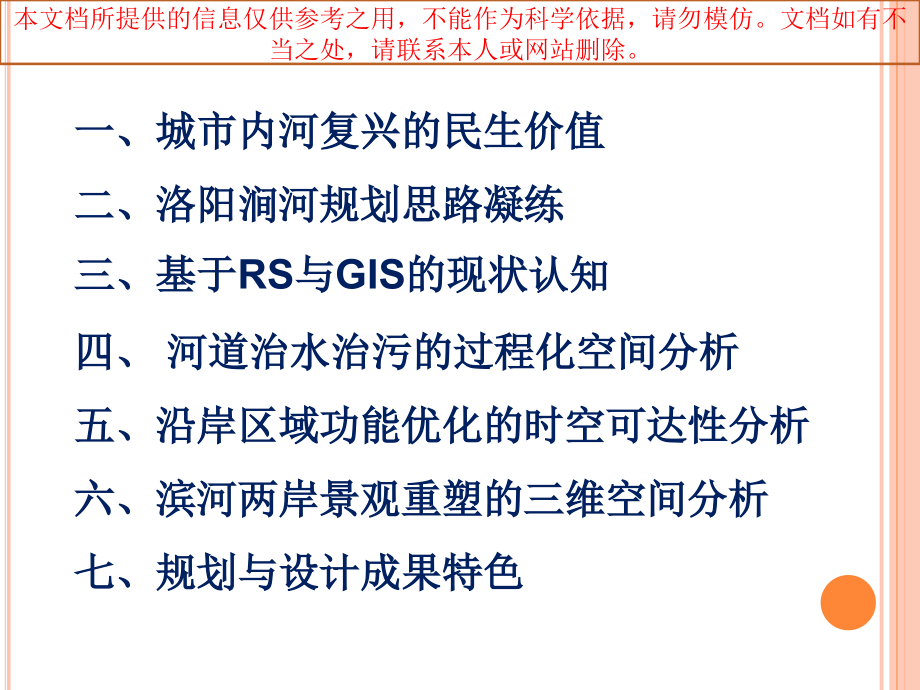 城市内河滨水生态景观规划和设计优质课件专业知识讲座.ppt_第1页