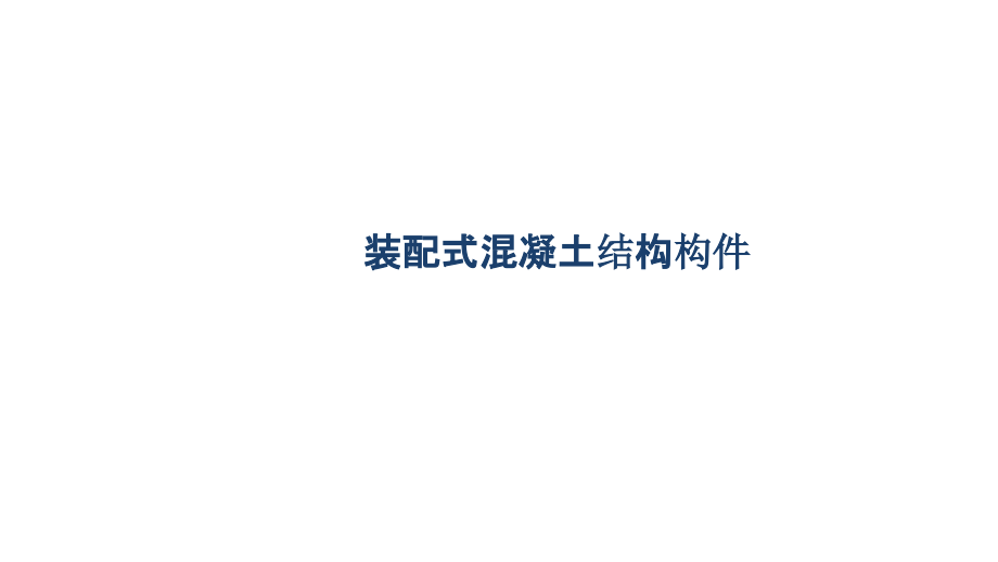 第三章-装配式结构构件.pptx_第1页