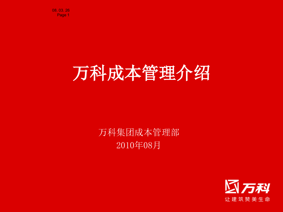 万科成本管理介绍.ppt_第1页