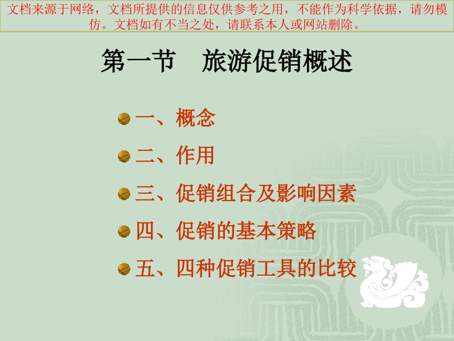 旅游营销和策划旅游促销策略专业知识讲座.ppt_第1页