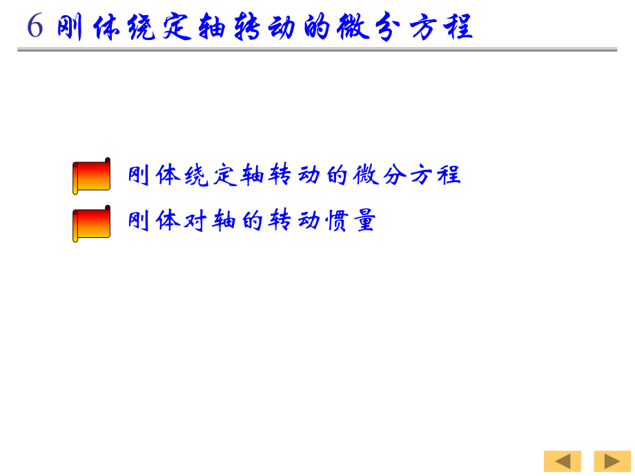 工程力学—刚体定轴转动微分方程.ppt_第1页