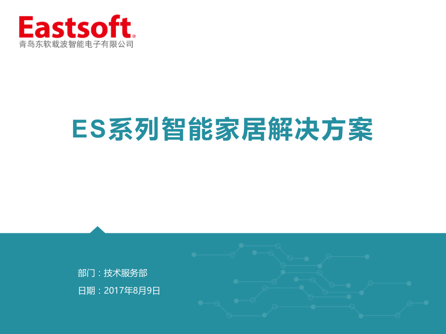 系列智能家居解决方案3.0.pptx_第1页