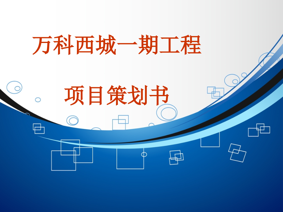 超高层住宅楼项目策划书(149页-附图丰富).ppt_第1页