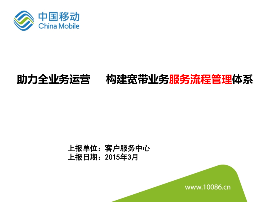 客服中心助力全业务经营构建宽带业务服务流程管理体系.ppt_第1页