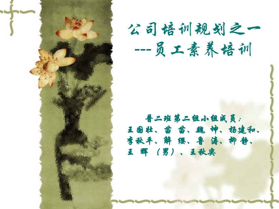 公司培训规划之一-员工素养培训.ppt_第1页