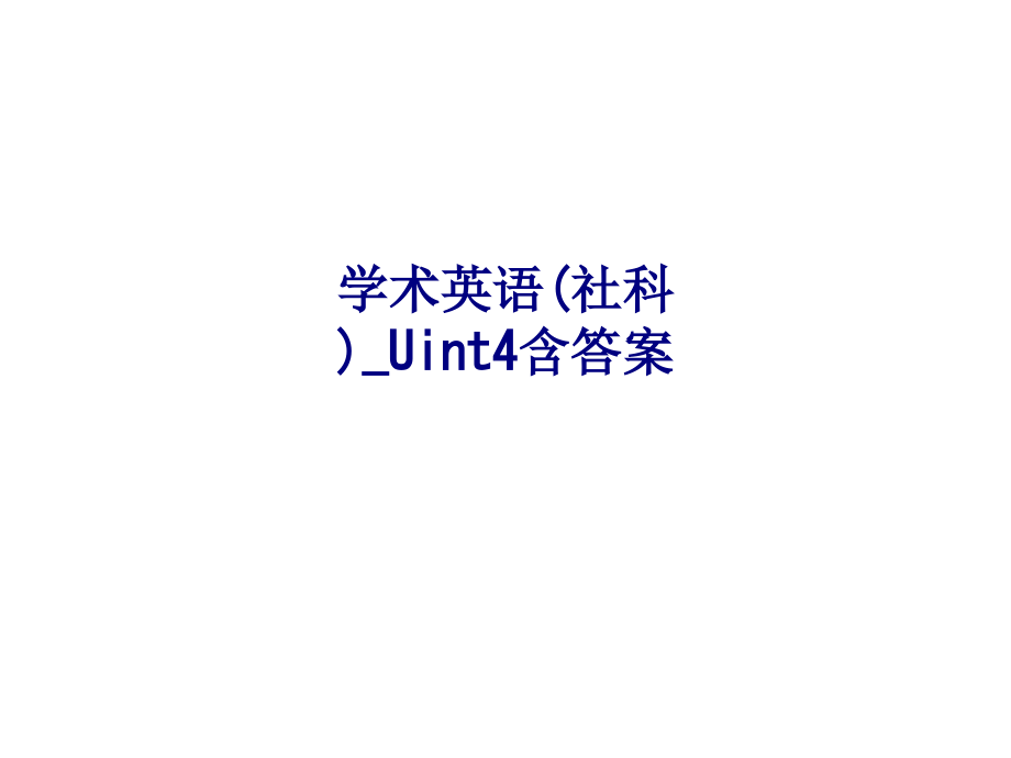 学术英语社科Uint含答案.ppt_第1页