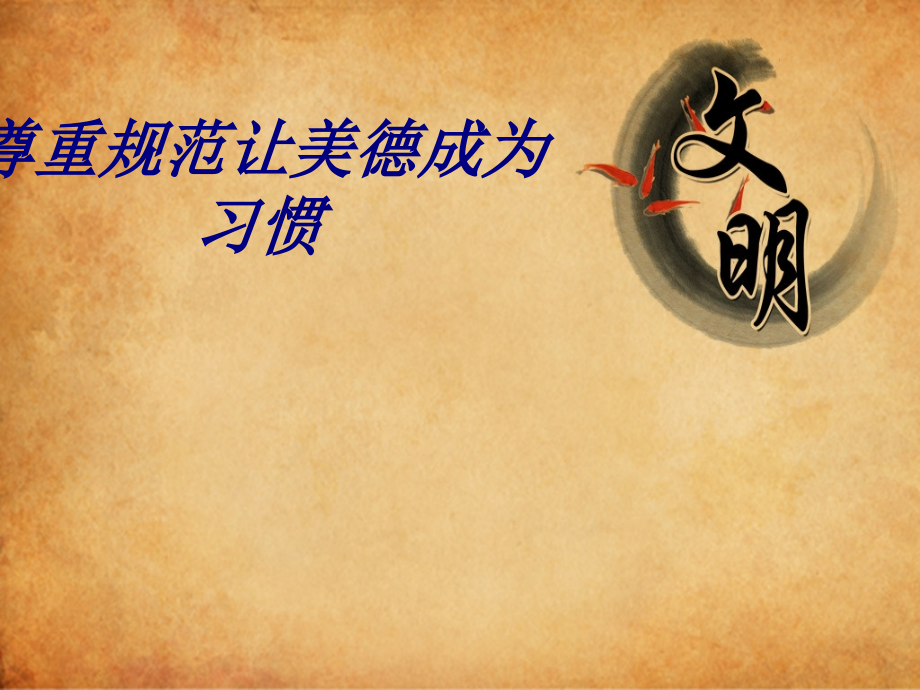 尊重规范让美德成为习惯.ppt_第1页