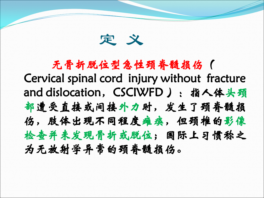 无骨折脱位型急性颈脊髓损伤的护理主题讲座课件.ppt_第2页