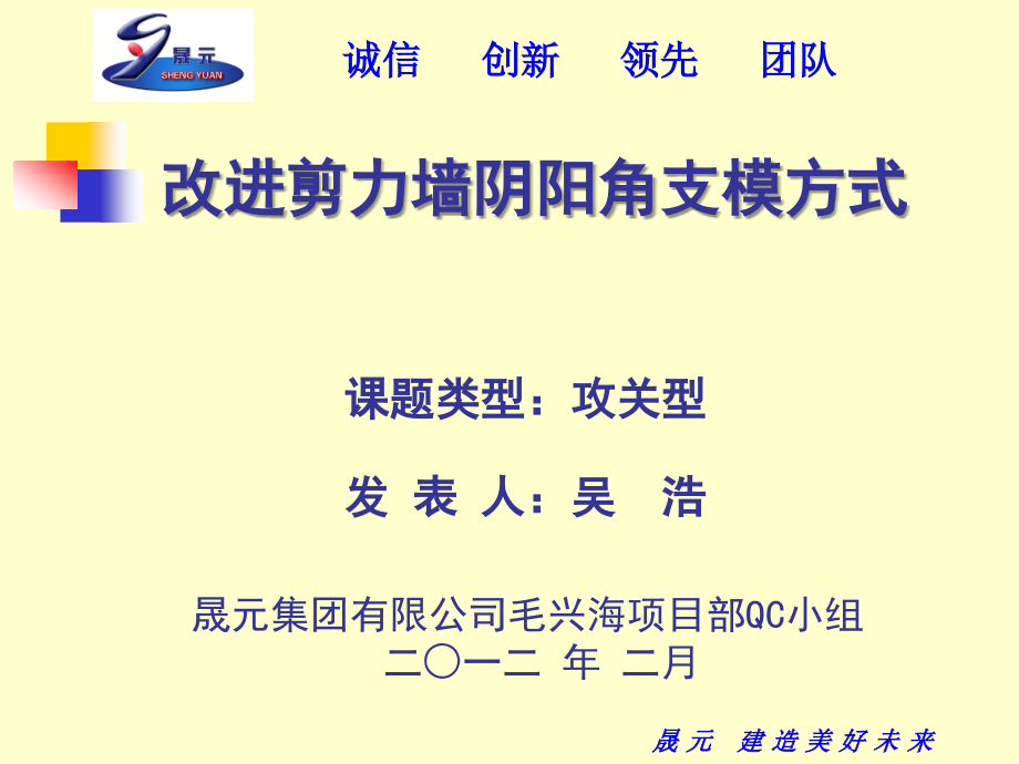 晟元集团有限公司毛兴海项目部QC小组.ppt_第1页