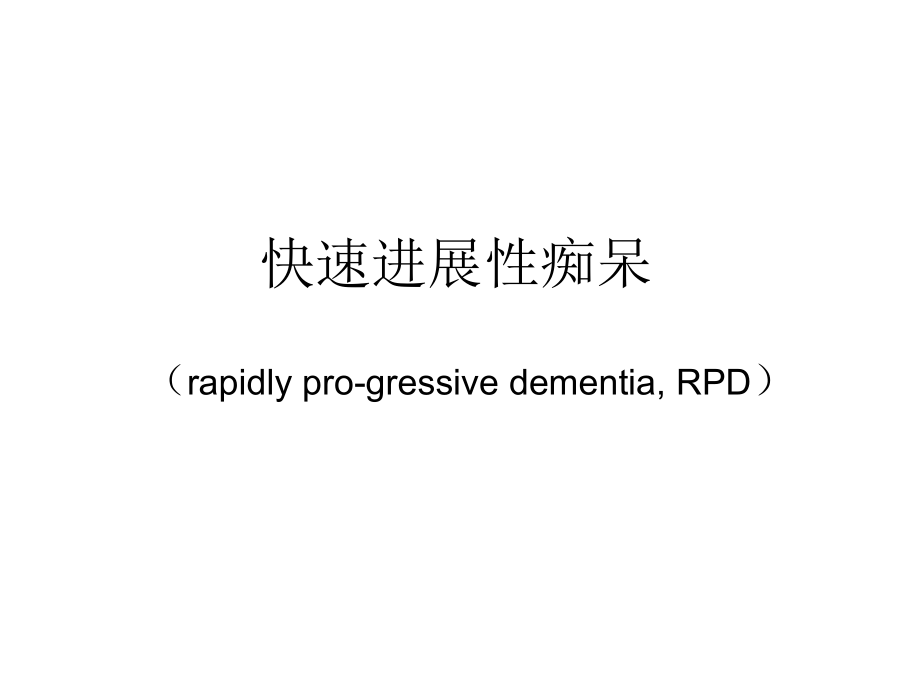 快速进展型痴呆-.ppt_第1页
